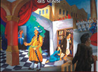 Thirty Nights of Marathi Theatre: A Socio-political History 